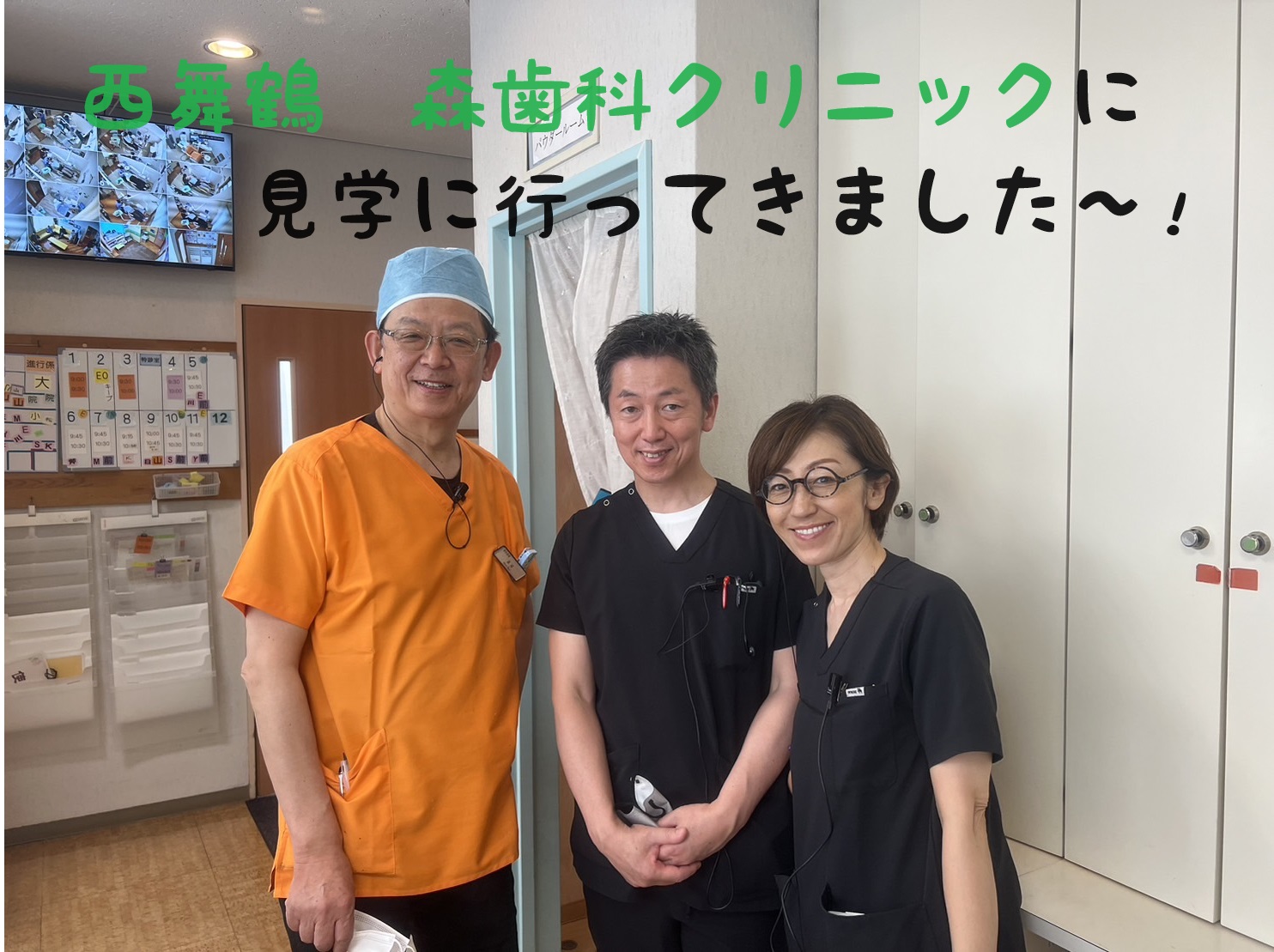 西舞鶴　森歯科クリニックに見学に行ってきました～！